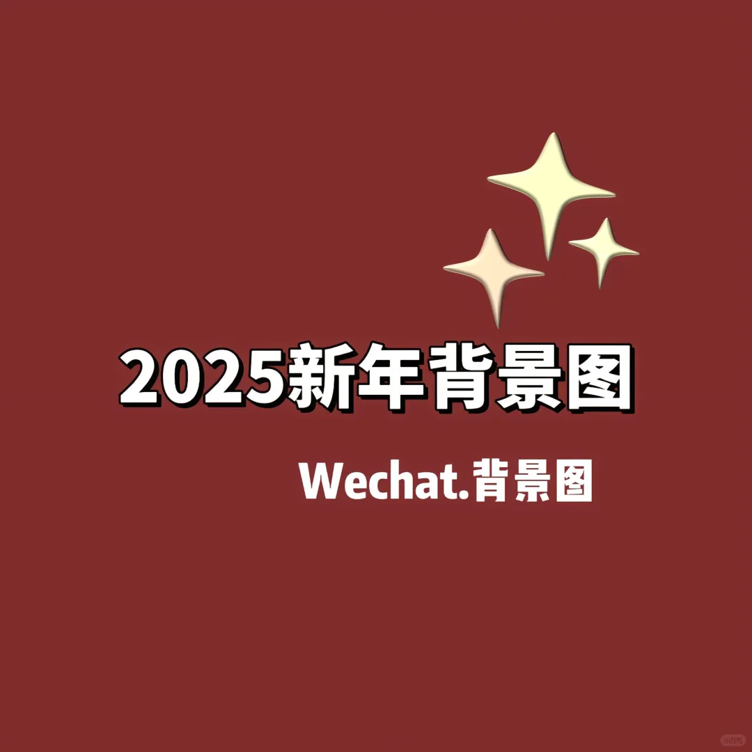 2025新年背景图