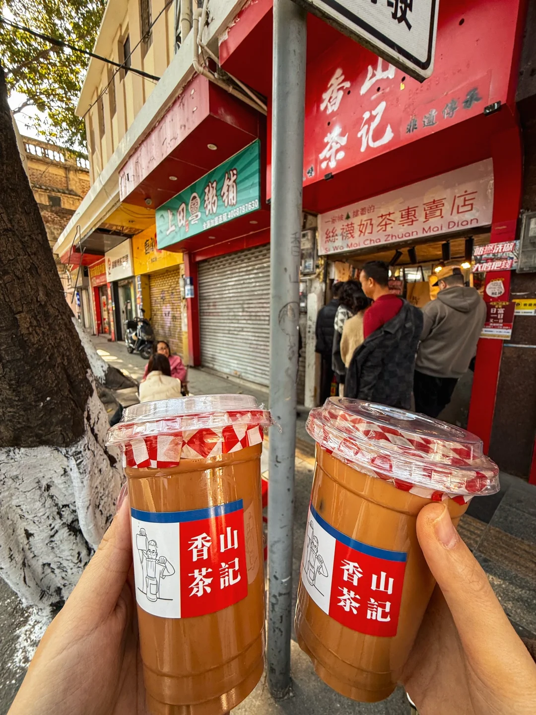 中山步行街～好喝的港式丝袜奶茶和茶走?