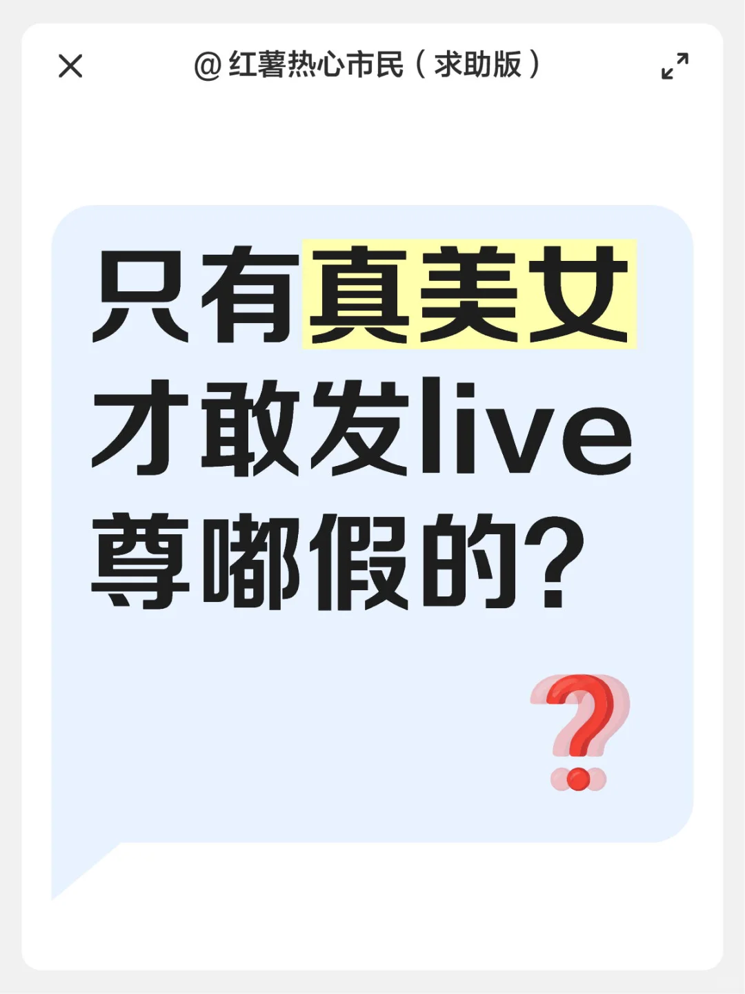 听说只有真美女才敢发live图