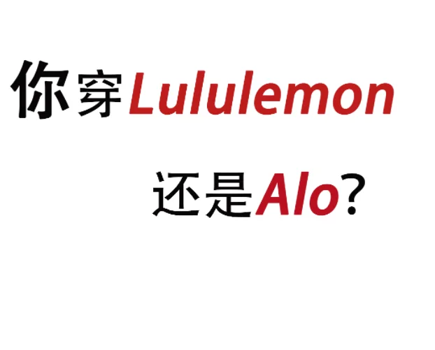 大妈才穿Lululemon？Alo成瑜伽新宠