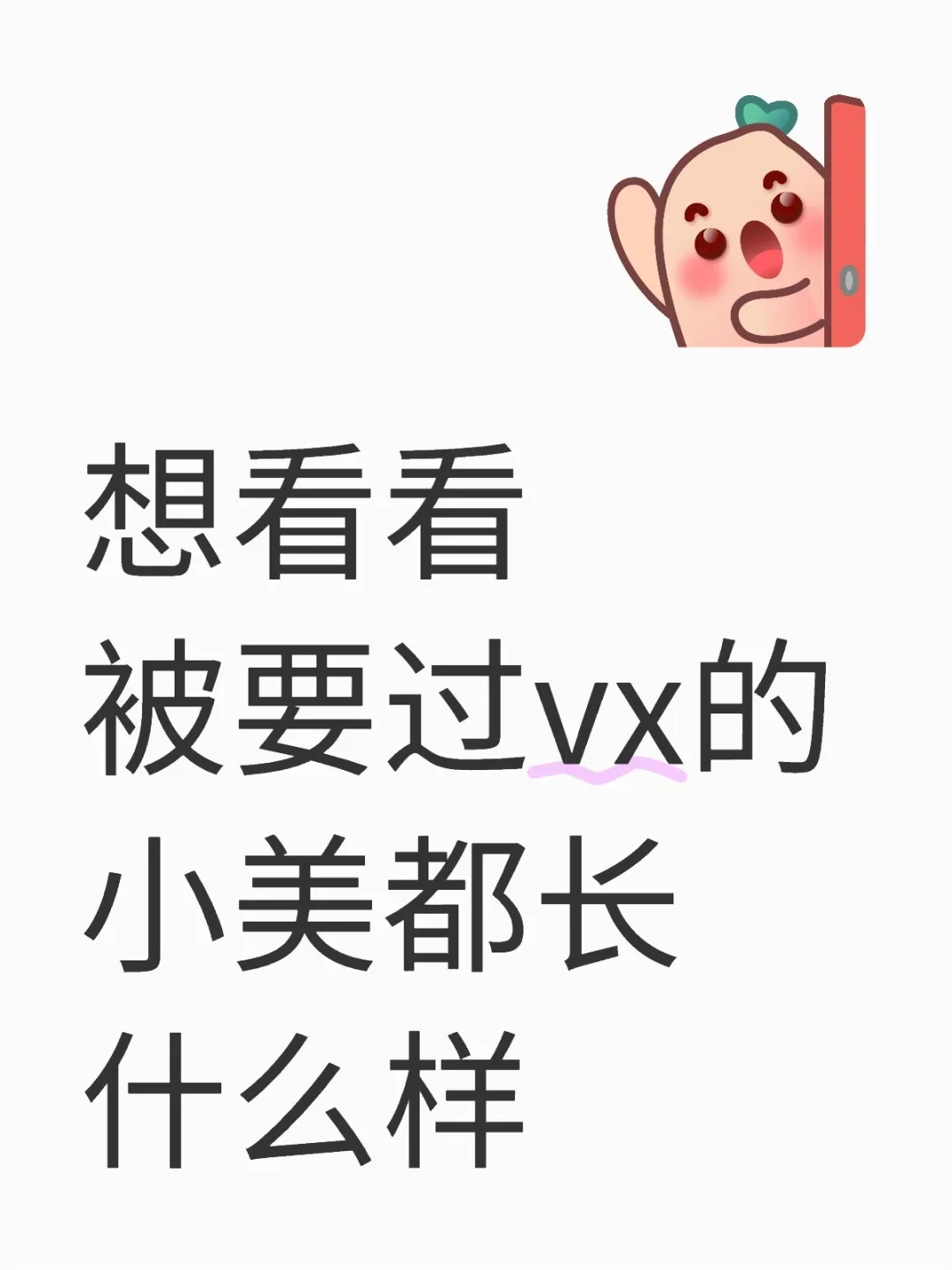 尊嘟尊嘟很想看看被要vx的小美都长啥样