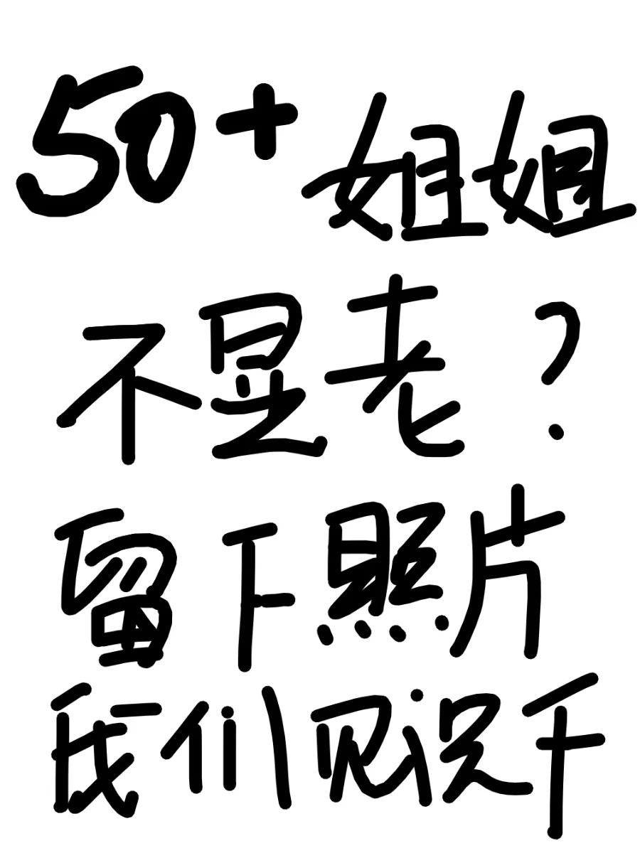 评论区互动|50+姐姐不显老？