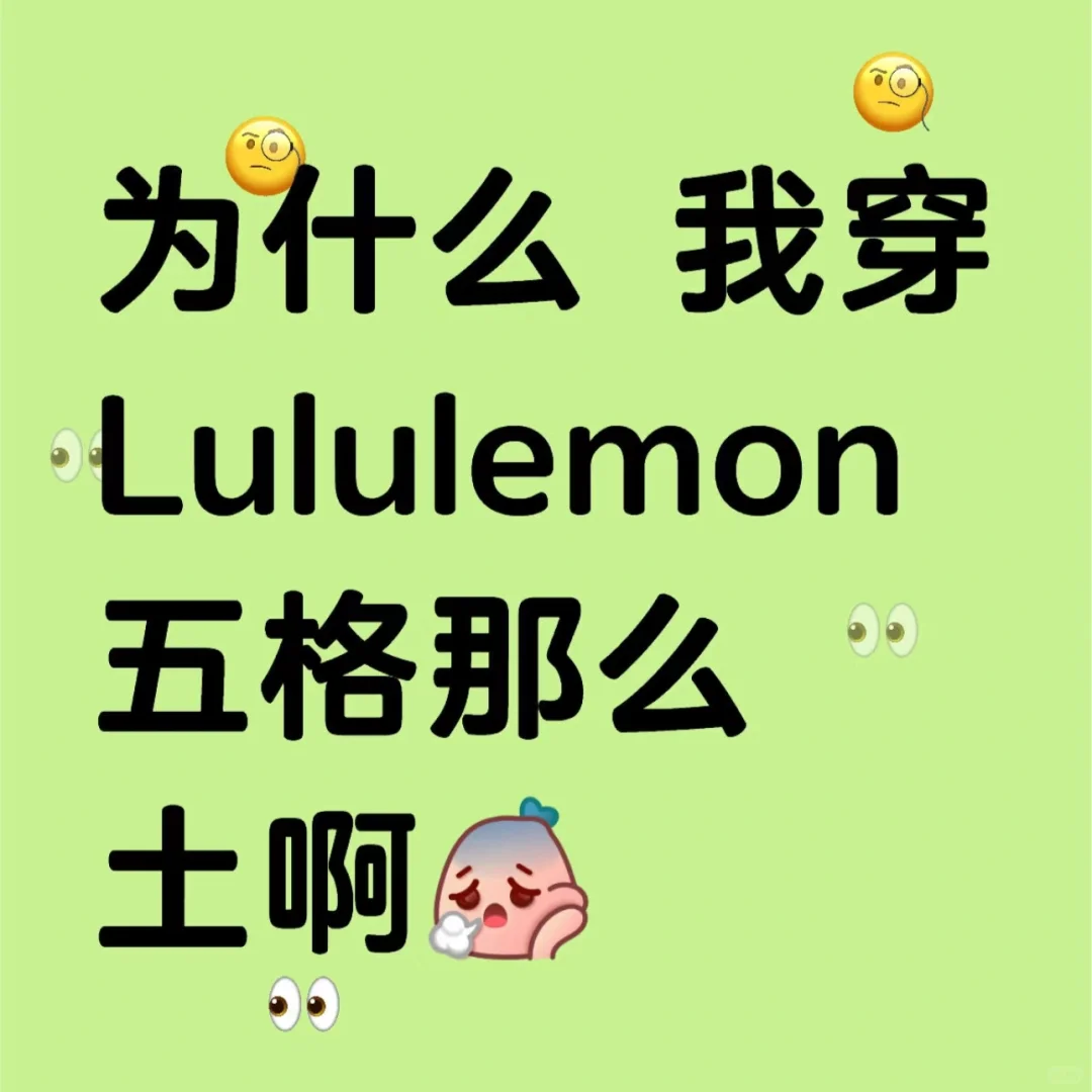 什么样的身材能穿lulu