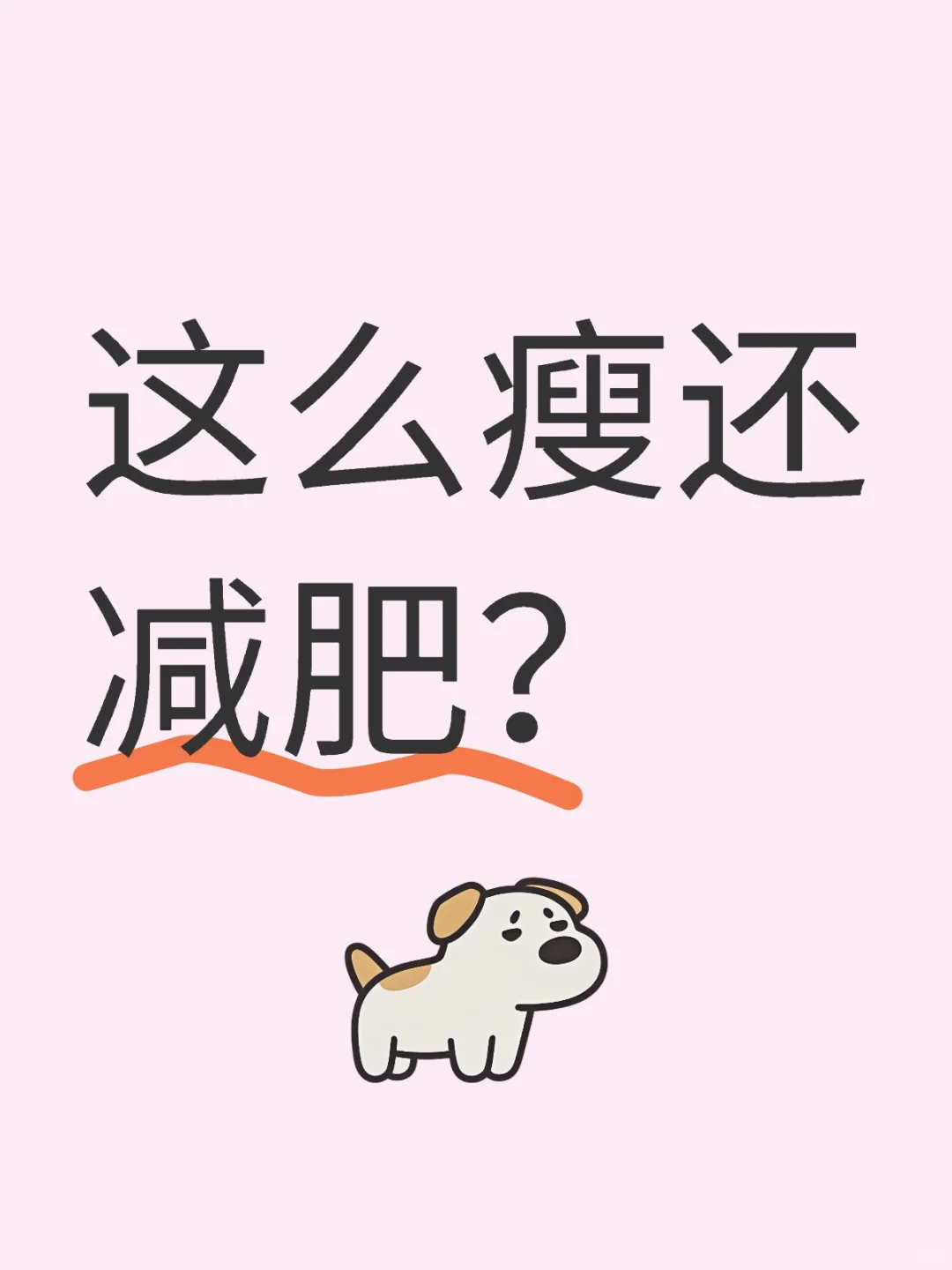 这么瘦还减肥？