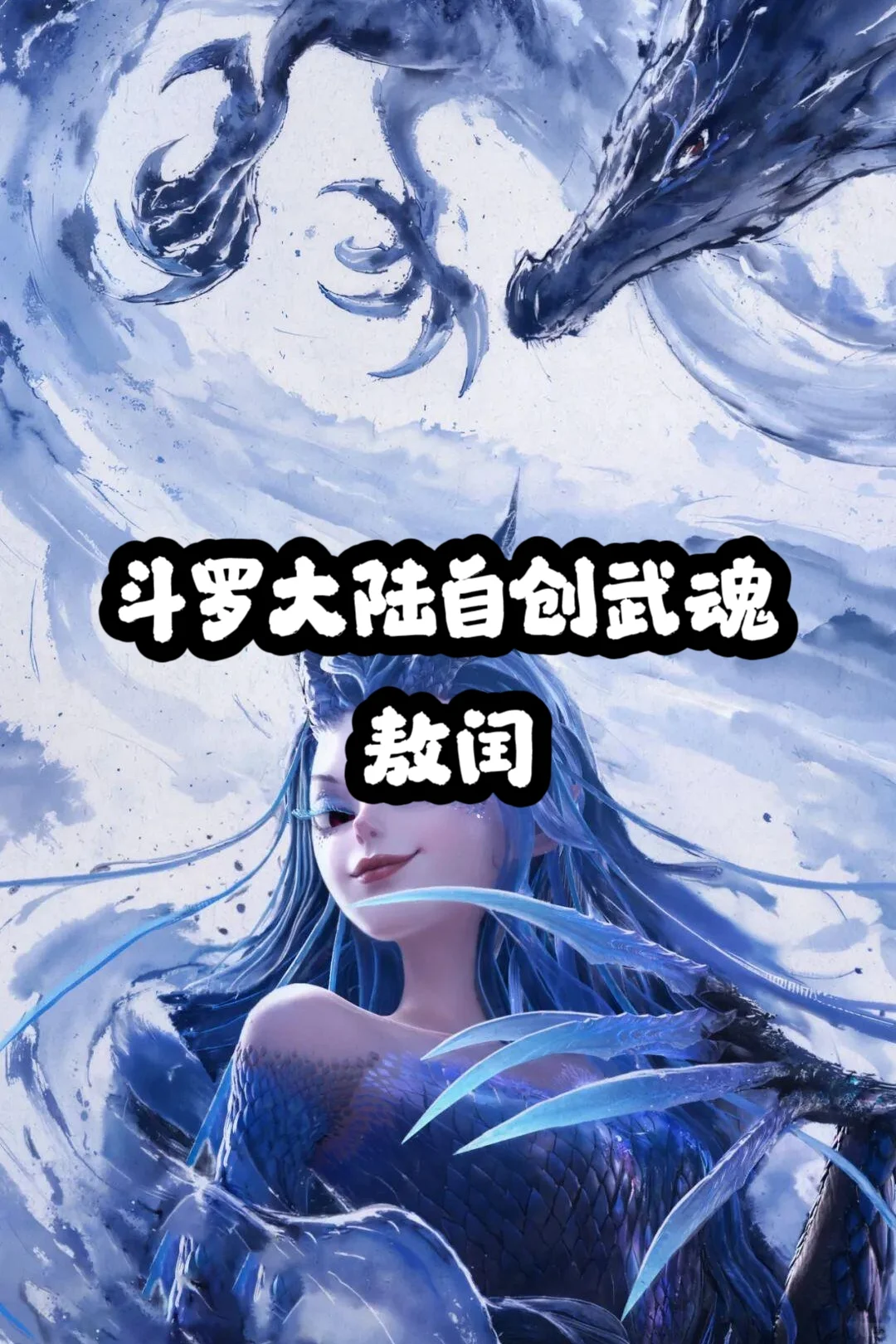 斗罗大陆自创武魂——敖闰