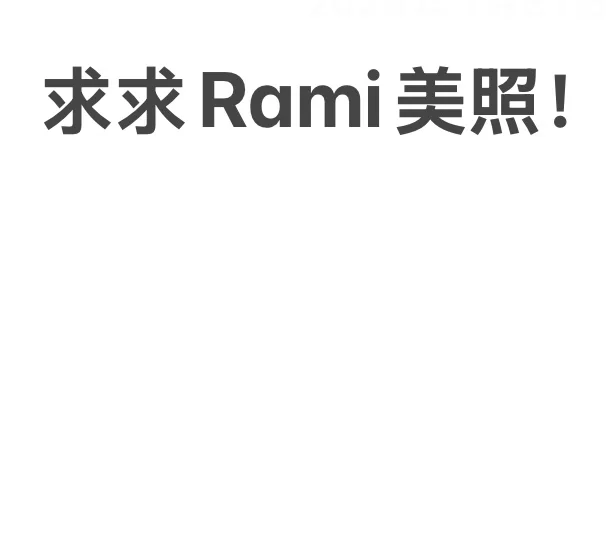 求一个全是Rami美照的评论区