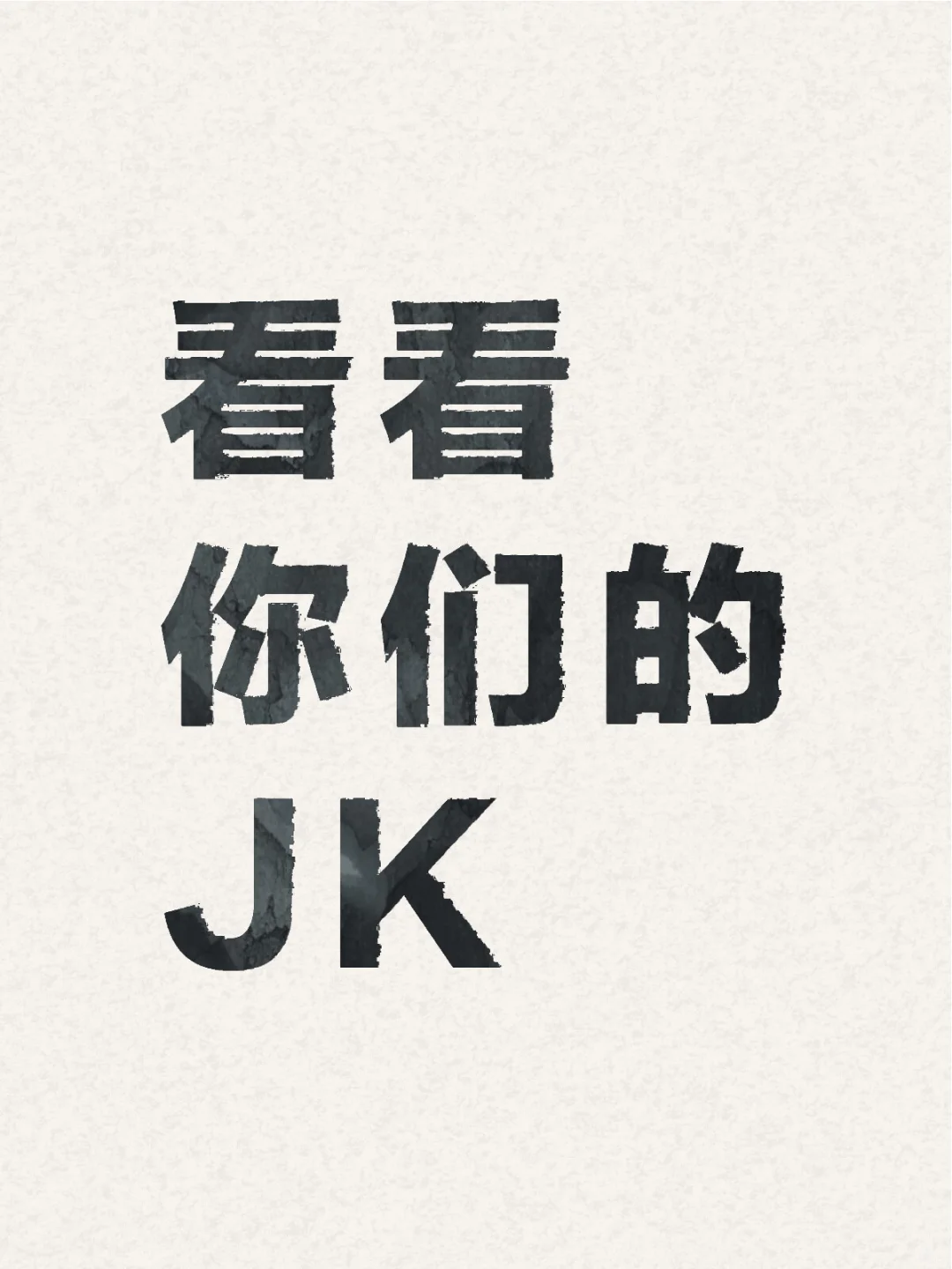 JK裙