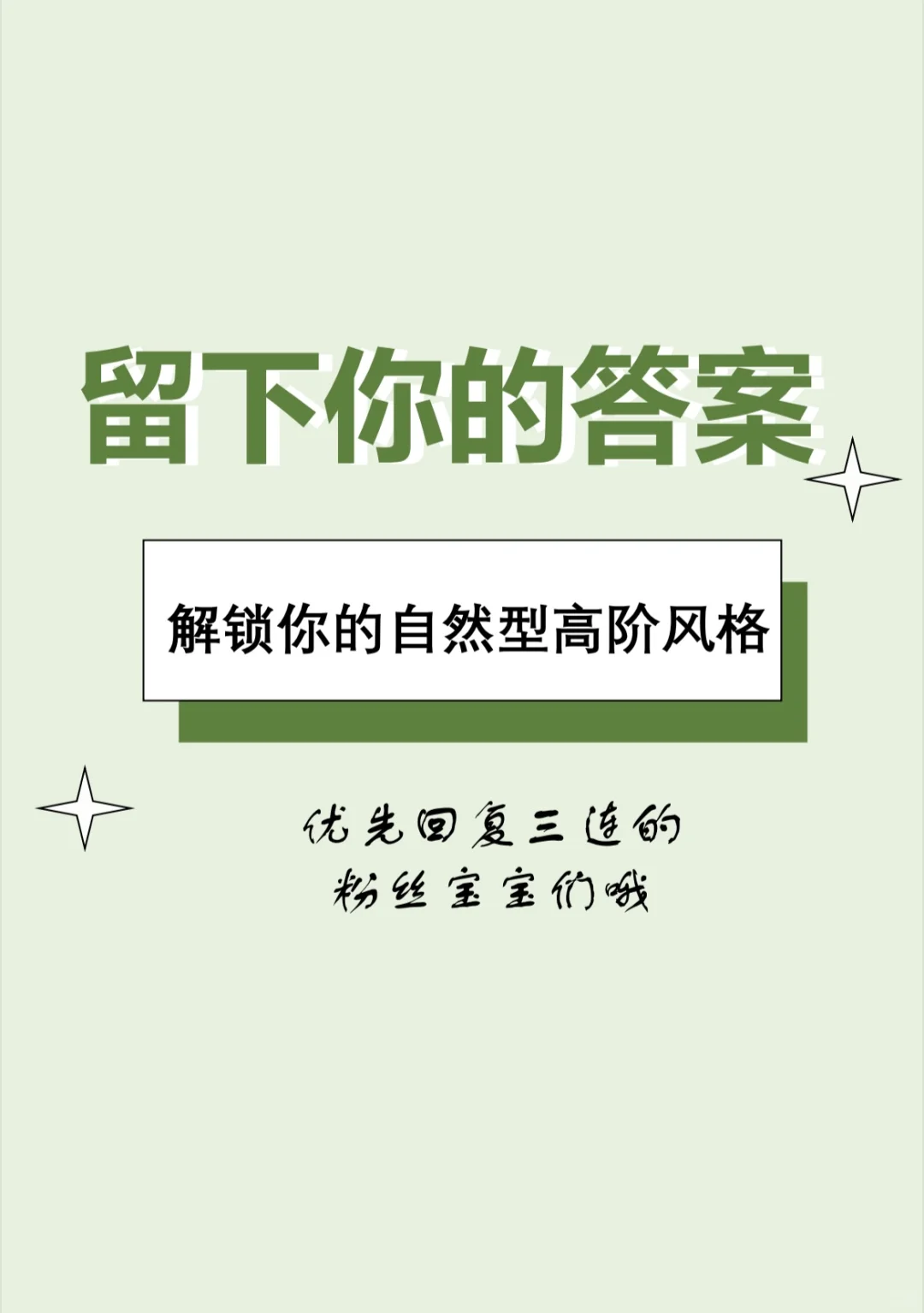 10秒自测你是哪种自然型偏风格