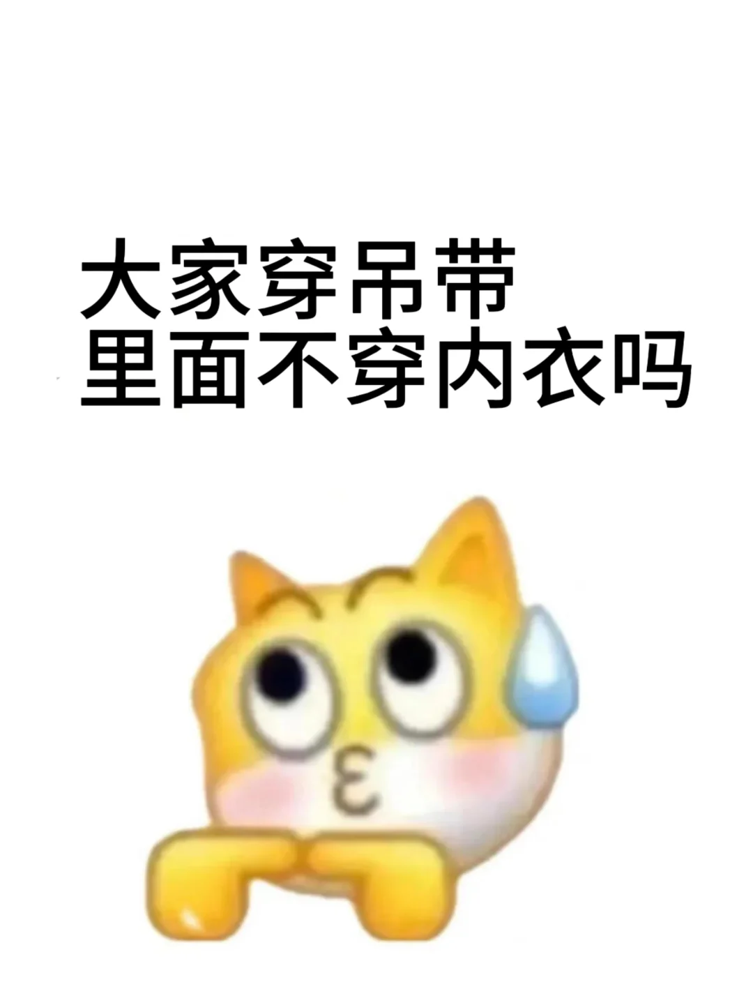 宝子们穿吊带真的不穿内衣吗