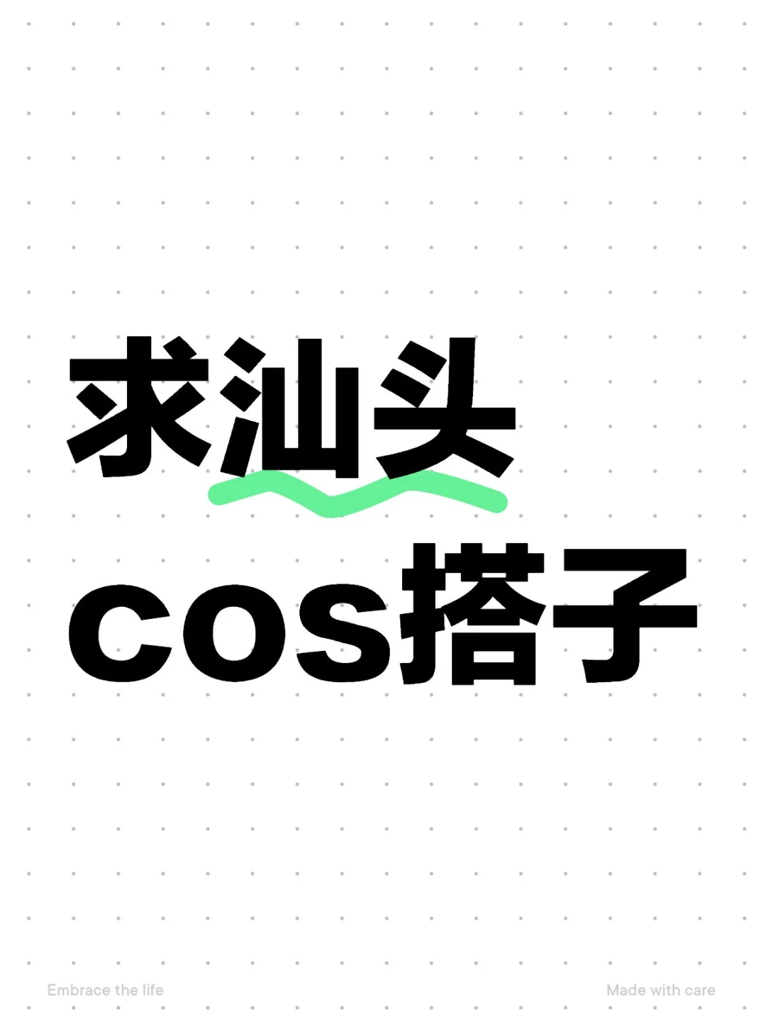 求汕头cos搭子