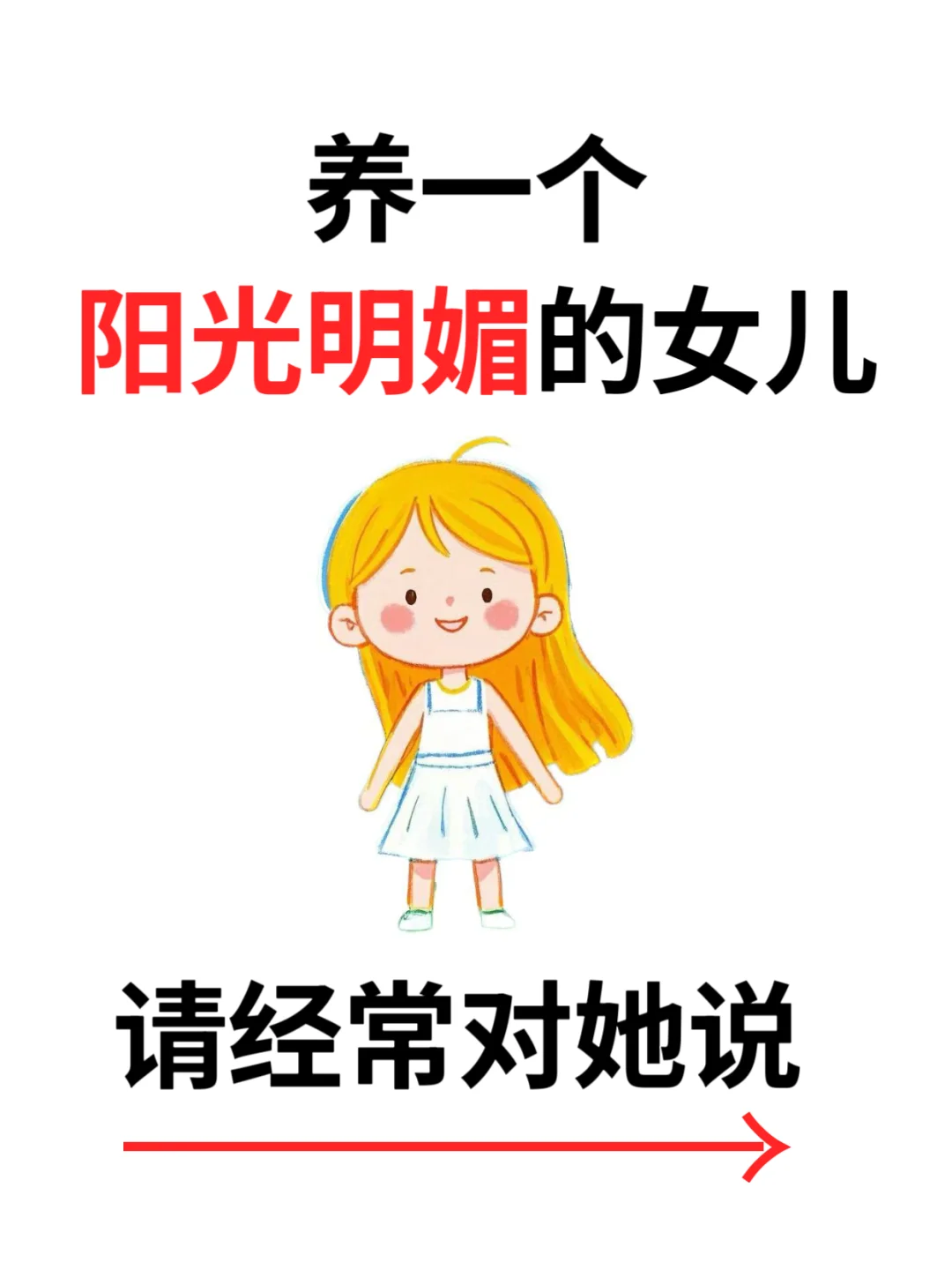 ️养一个阳光明媚的女孩，请经常这样说️