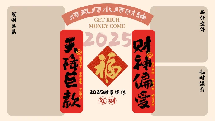 新年壁纸｜天降巨款，财神偏爱！