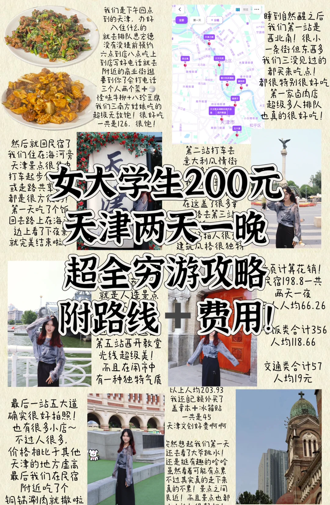 女大学生天津两天一夜攻略｜附路线和费用！