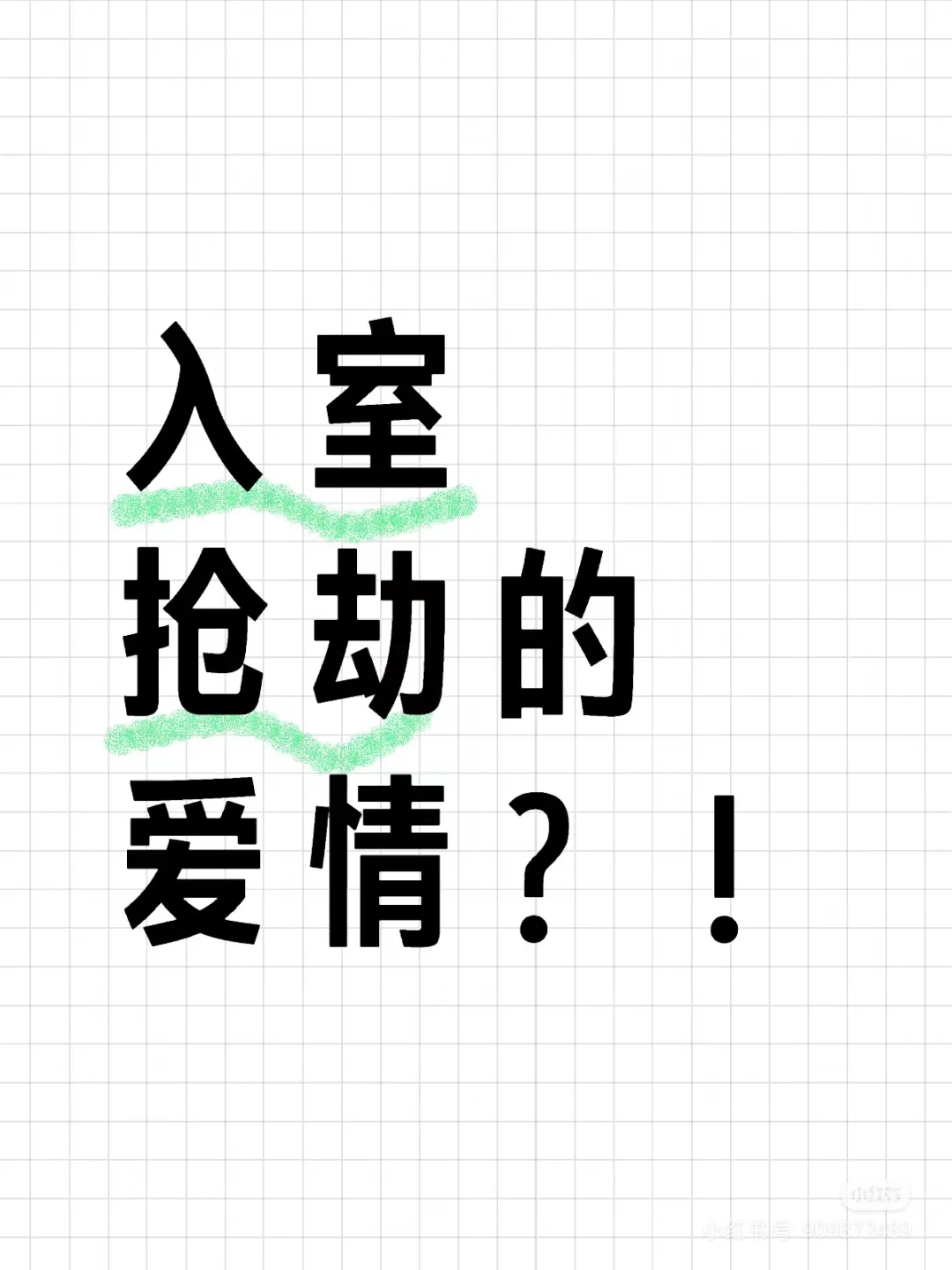 不期待入室抢劫的爱情了，开始自我拯救贴