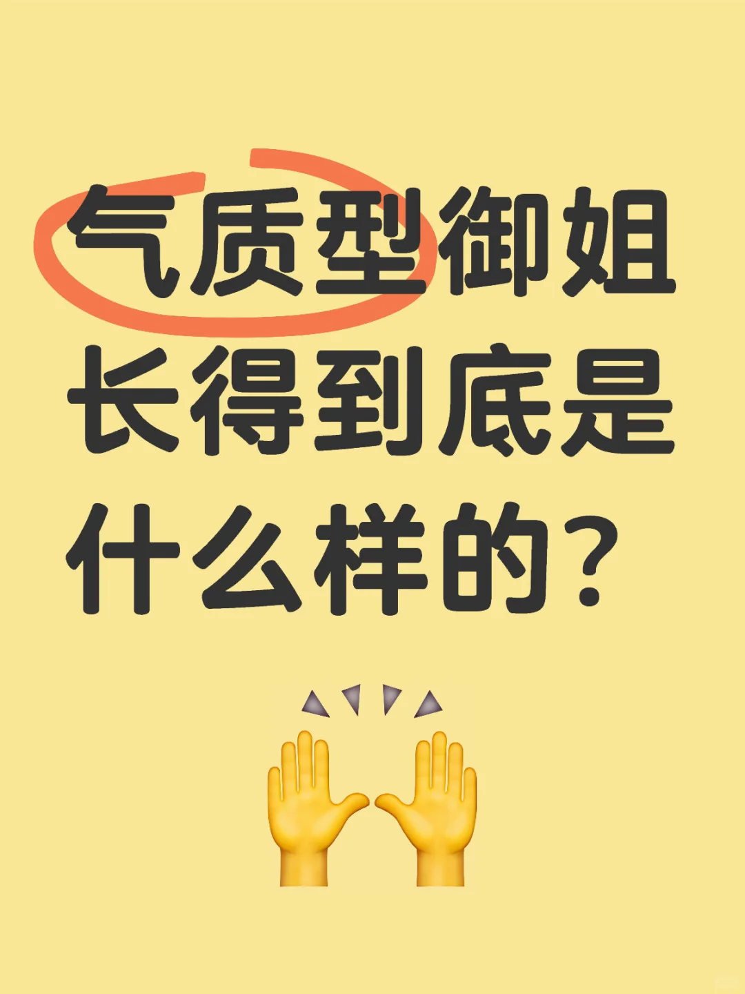 气质型御姐长得到底是什么样的？