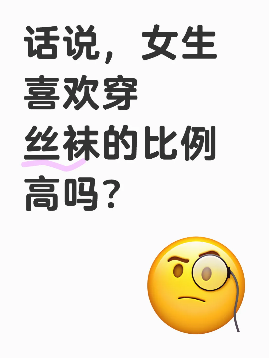 女生会喜欢穿丝袜吗？