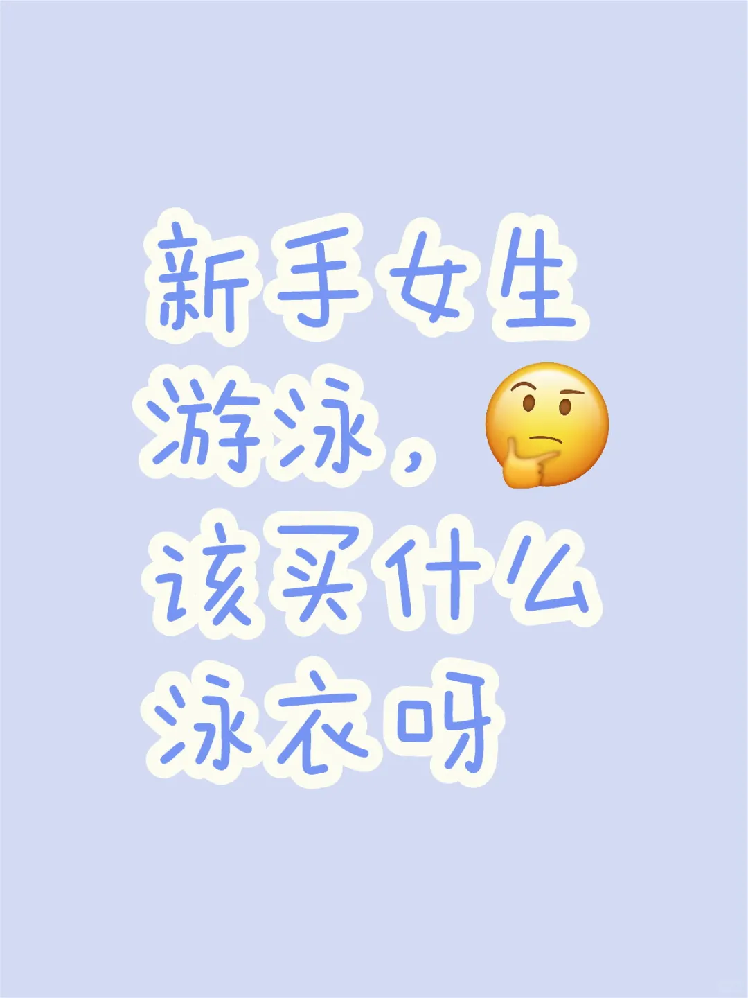 游泳女孩要怎么挑选泳衣啊