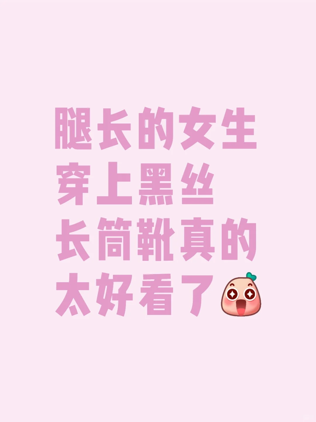 腿比我命长