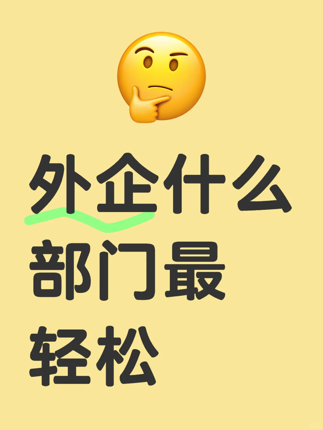 外企什么部门最轻松