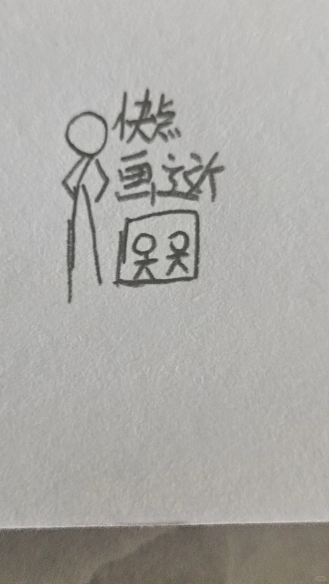 随手画改画