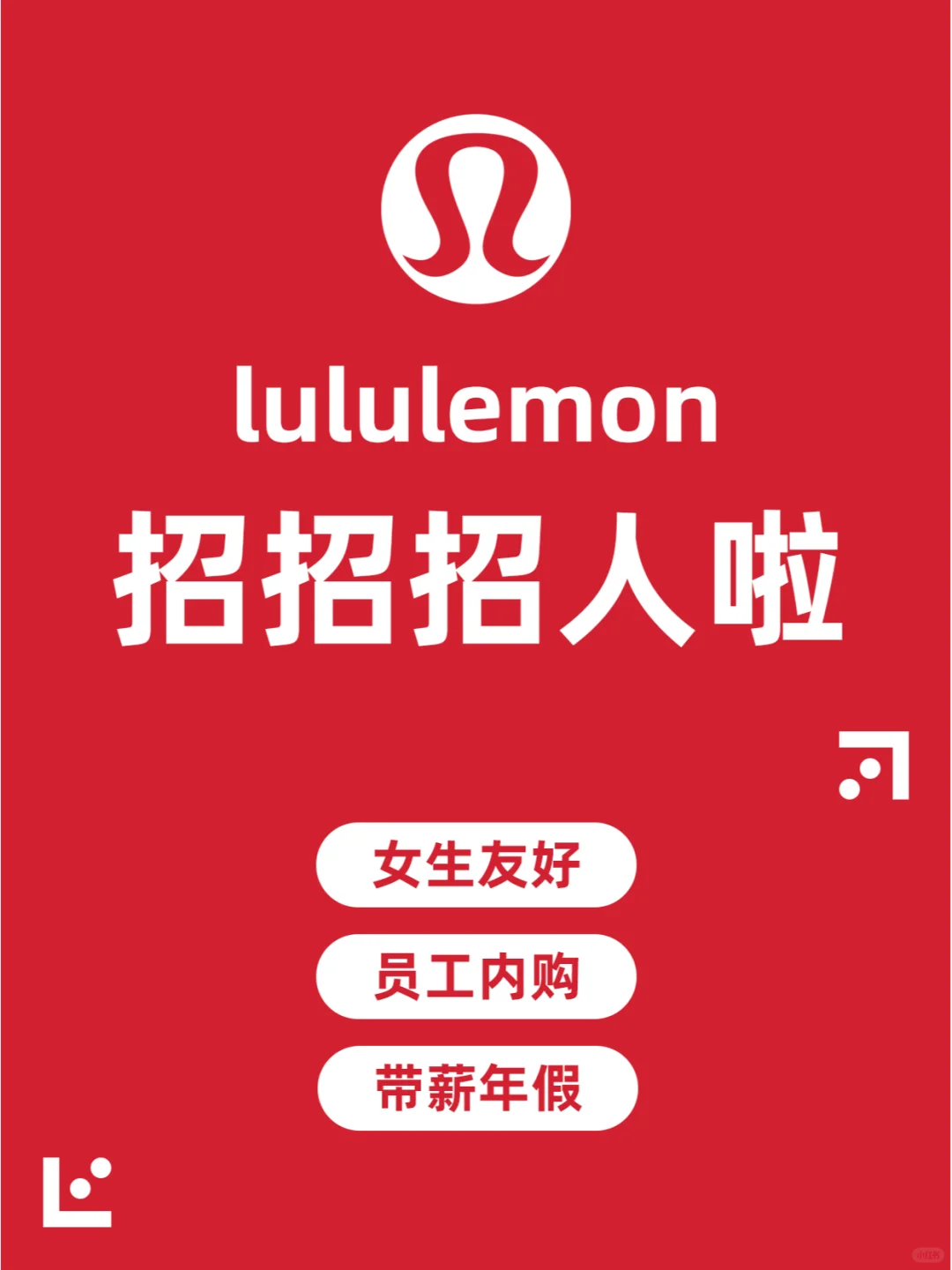 lululemon正在招人女生友好月薪30K~