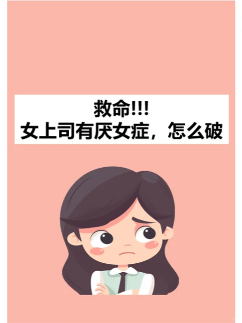 隐秘的职场现实：女上司的厌女症