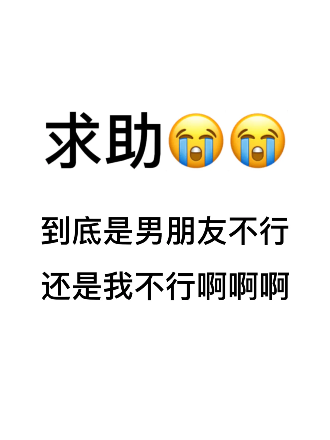 到底是男朋友不行还是我不行啊啊啊