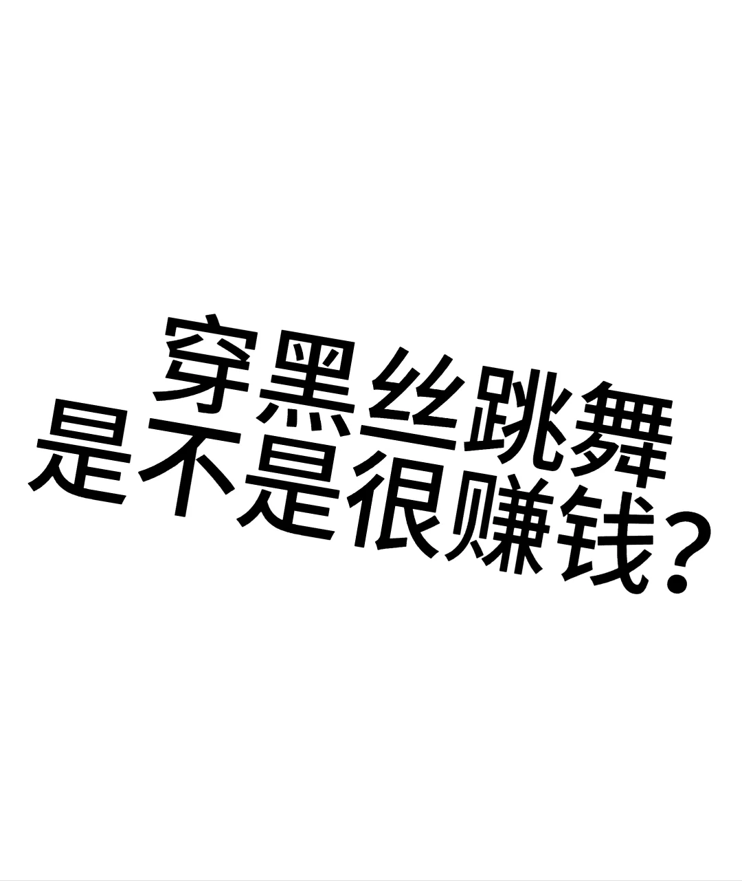 穿黑丝跳舞是不是很赚钱？