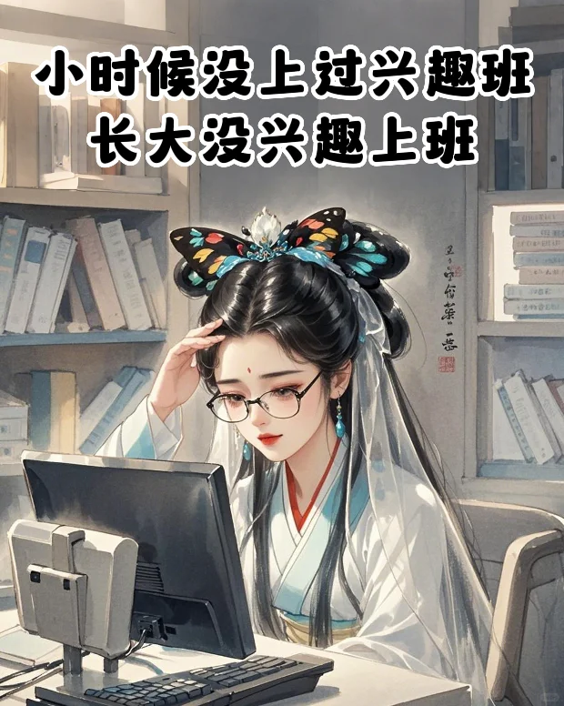 当代美女打工人日常