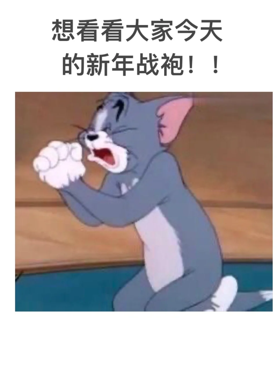 想看看大家今日过年的战袍🥺