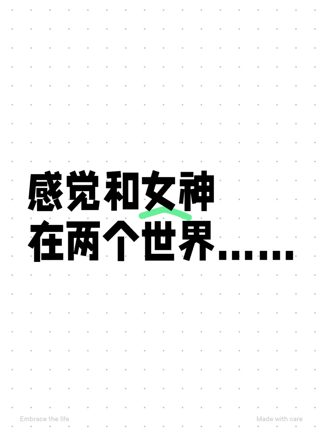 感觉和女神在两个世界……