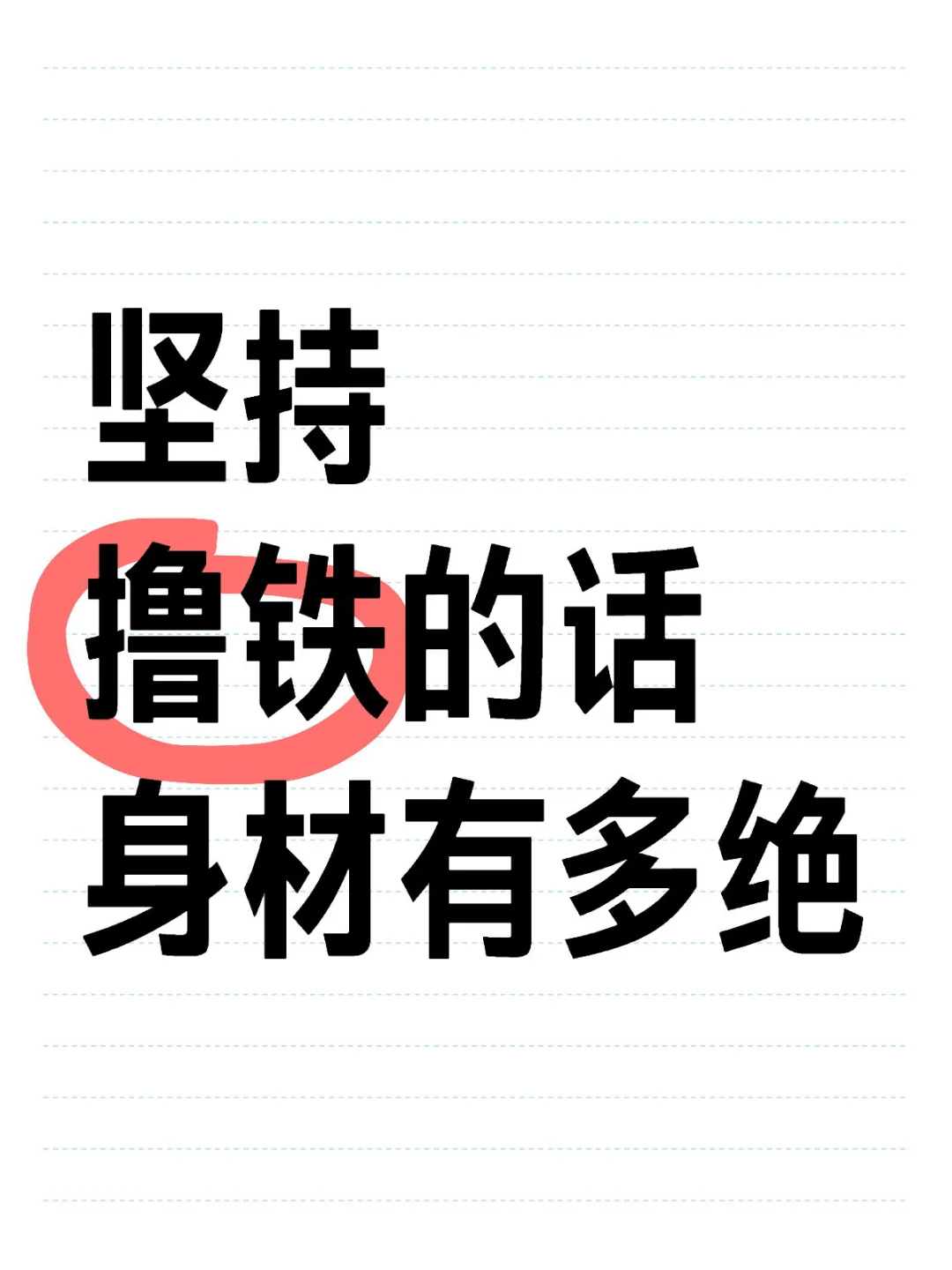 撸铁瘦下来的身材有多绝！？