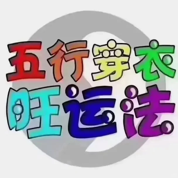 【五行穿衣】2025年2月2日