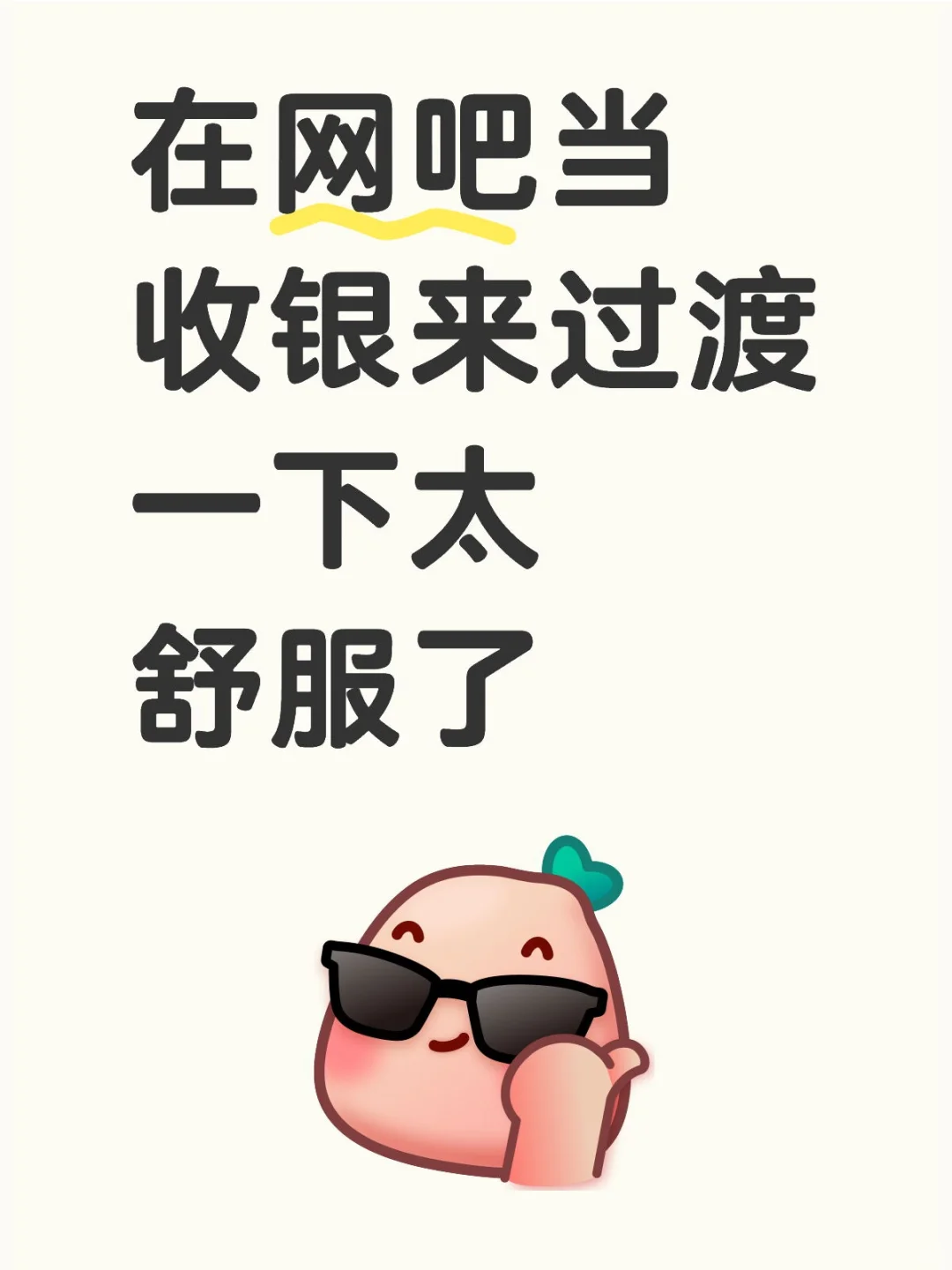 在网吧当收银过渡的日子