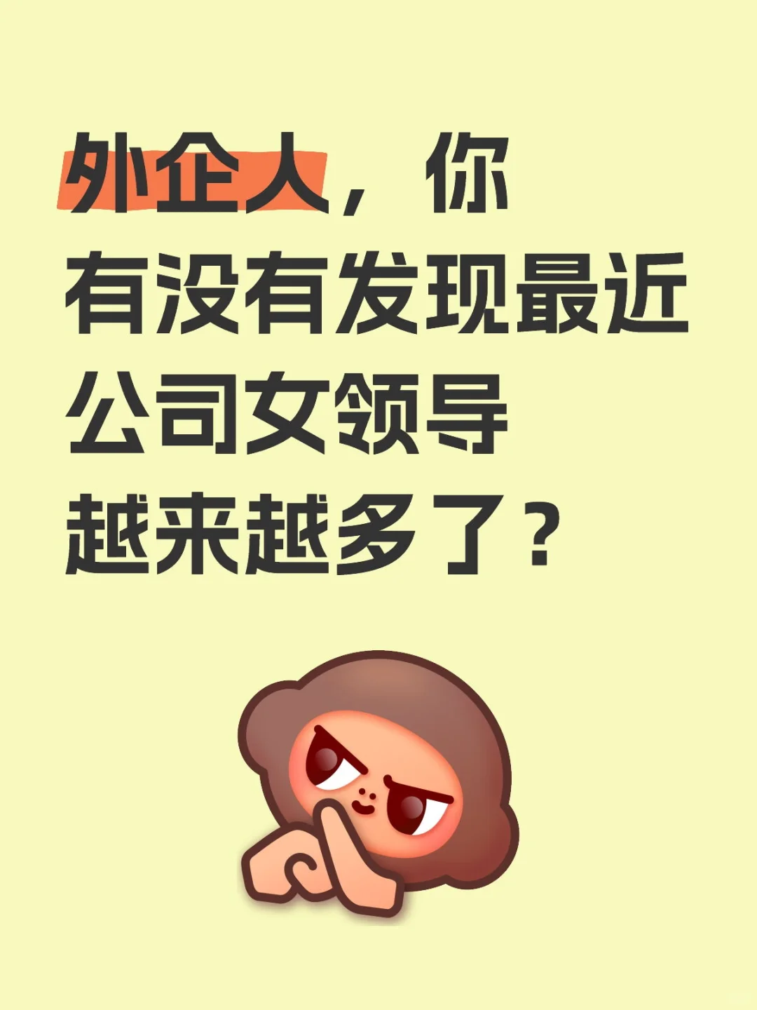 外企人，女领导提拔是不是越来越多了？