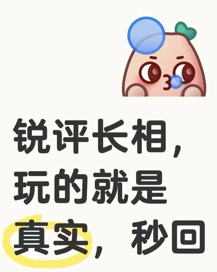 颜值锐评 玻璃心绕行 ——“请勿评判他人”