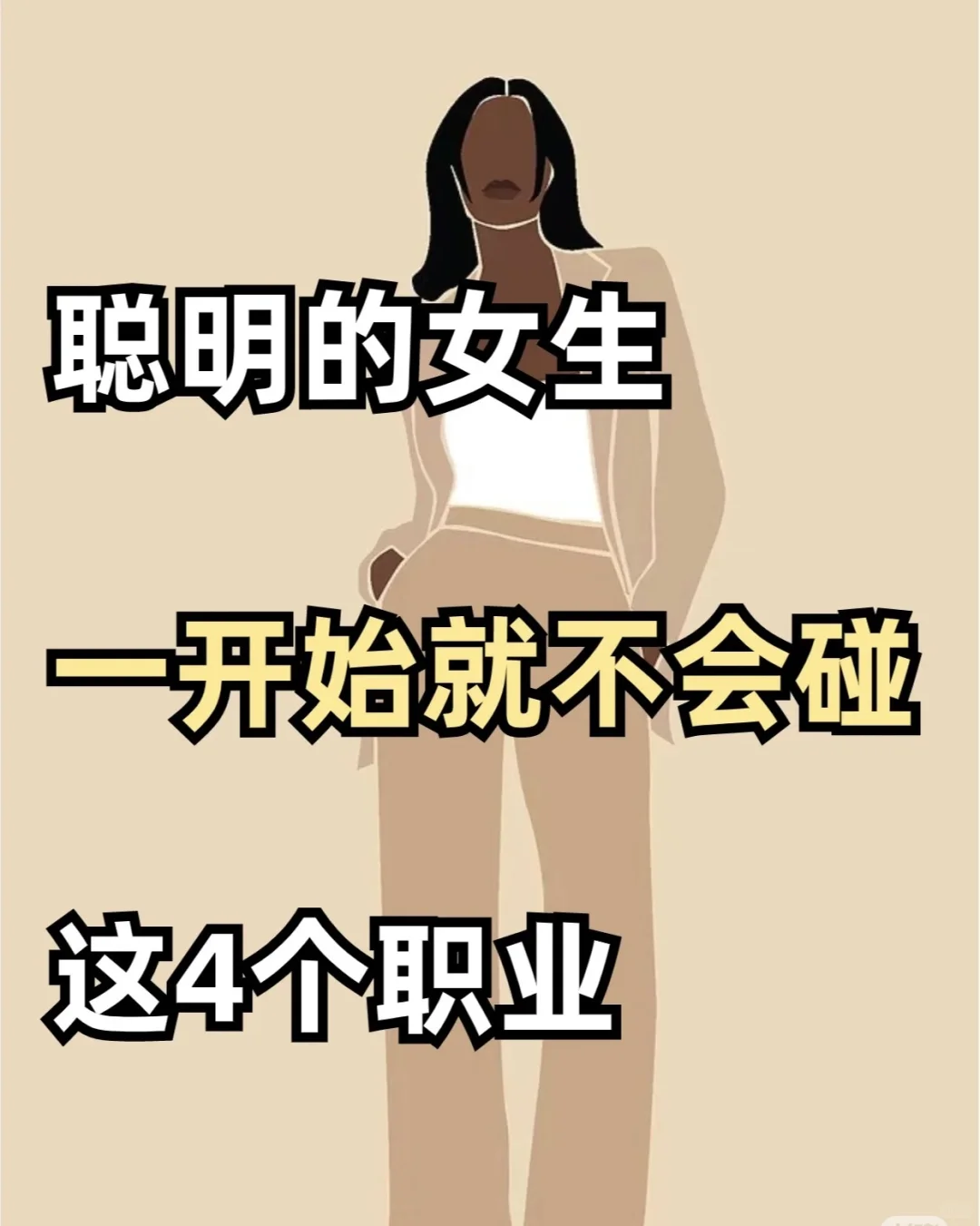 聪明女生，一开始就不会碰的，4个职业