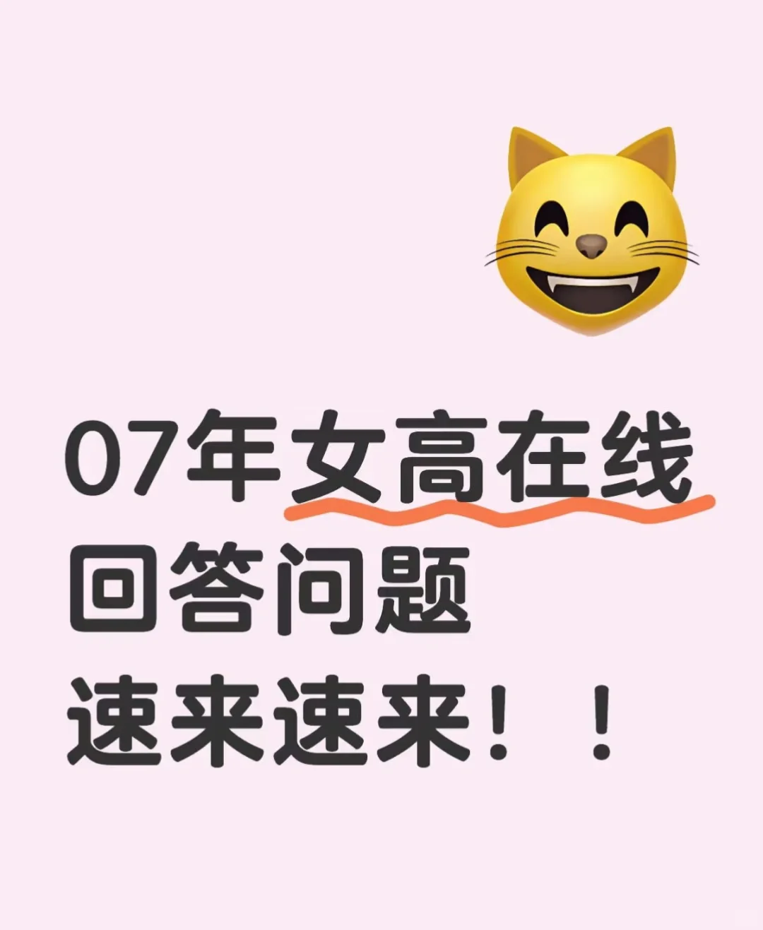 07女高在线回答问题