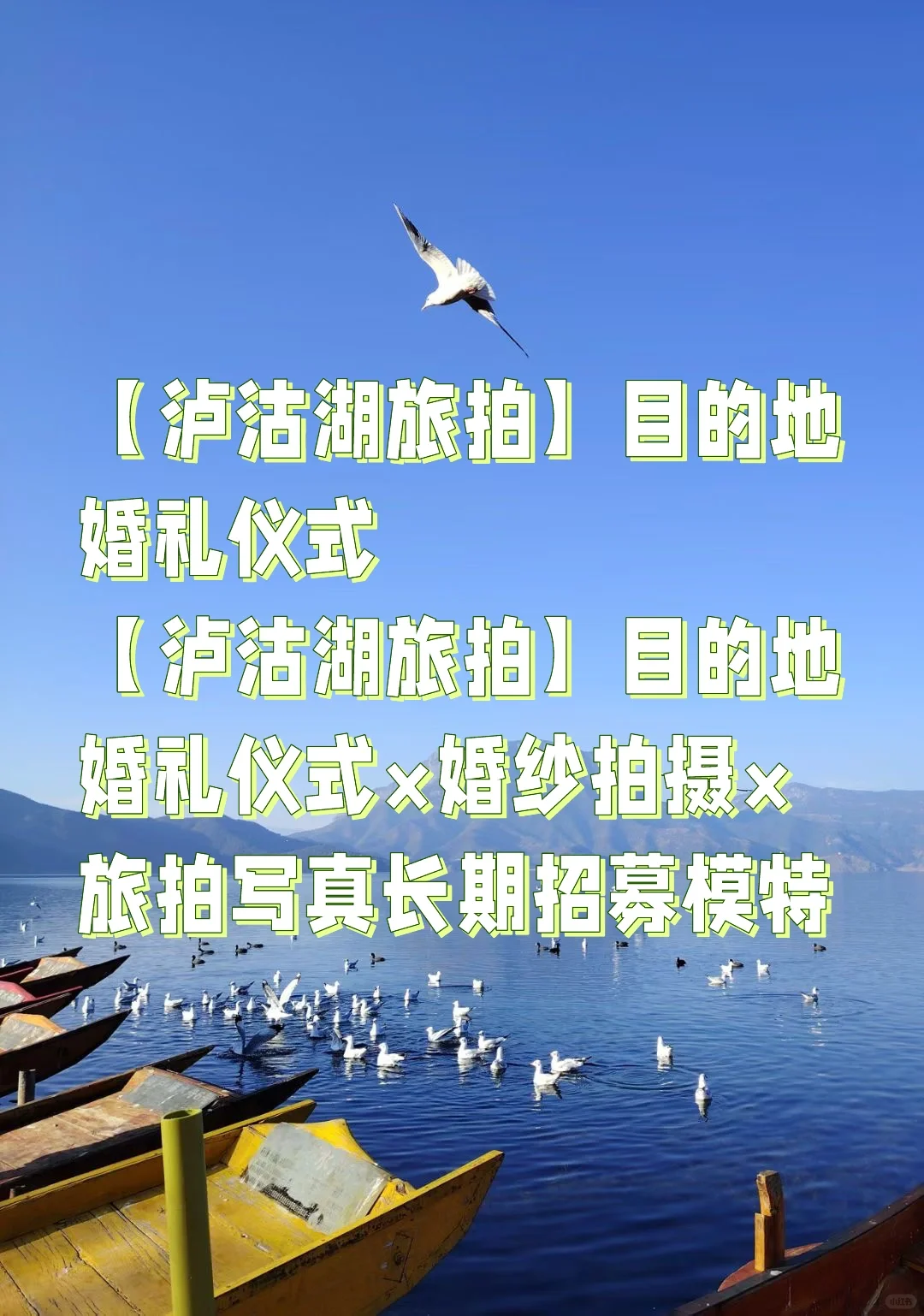 🏔️【免！费！旅拍】泸沽湖招募民族风新人模特