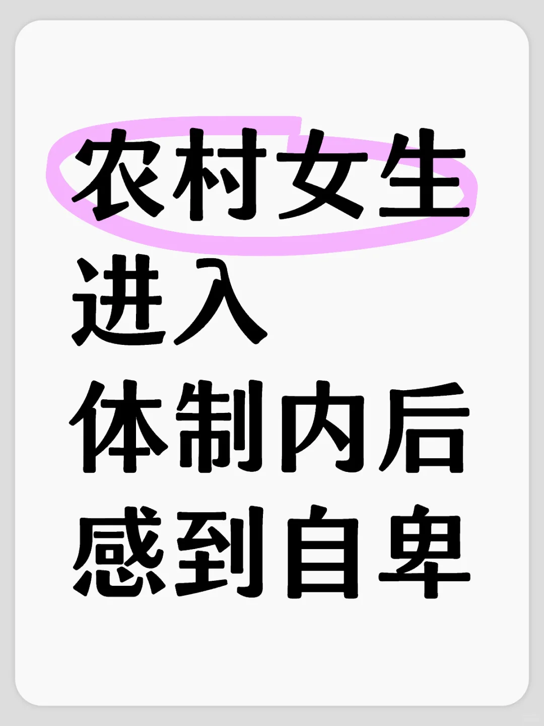 农村女生进入体制内后感到沮丧