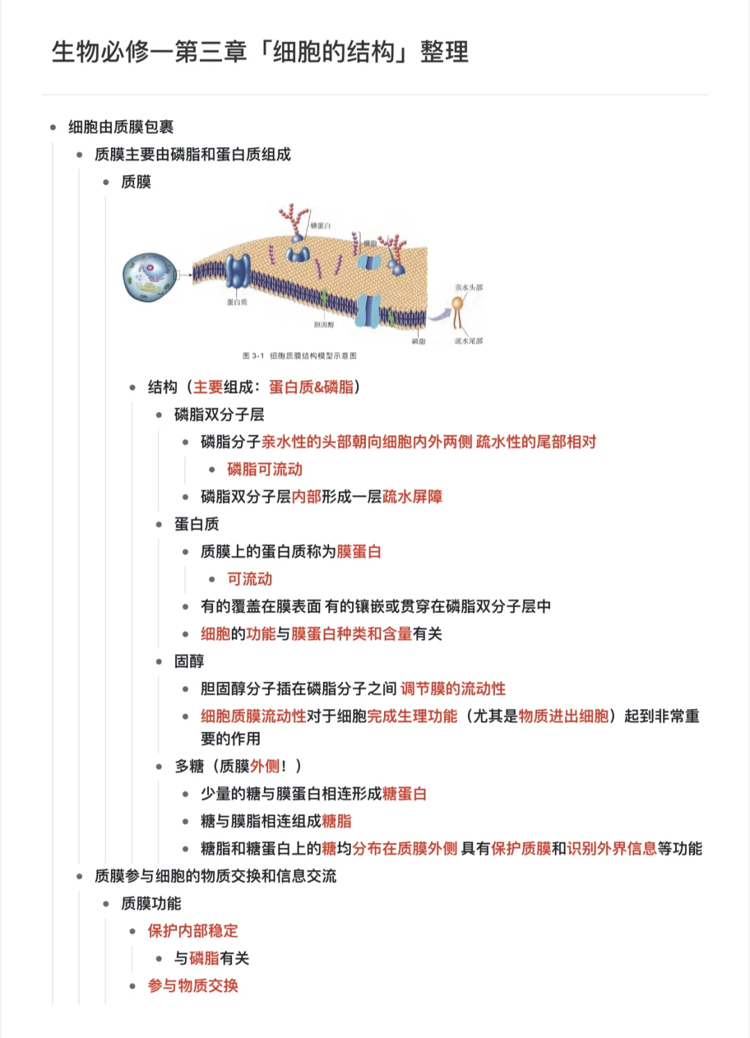 上海八大|新教材生物必修一第三章整理