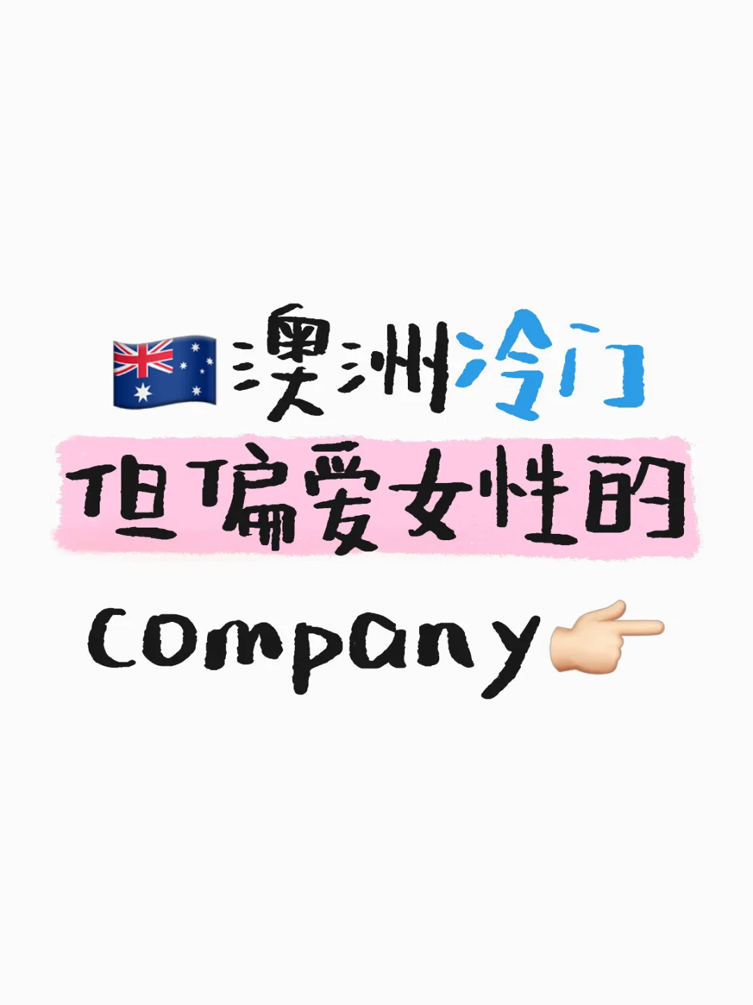 澳洲冷门但偏爱女性的company