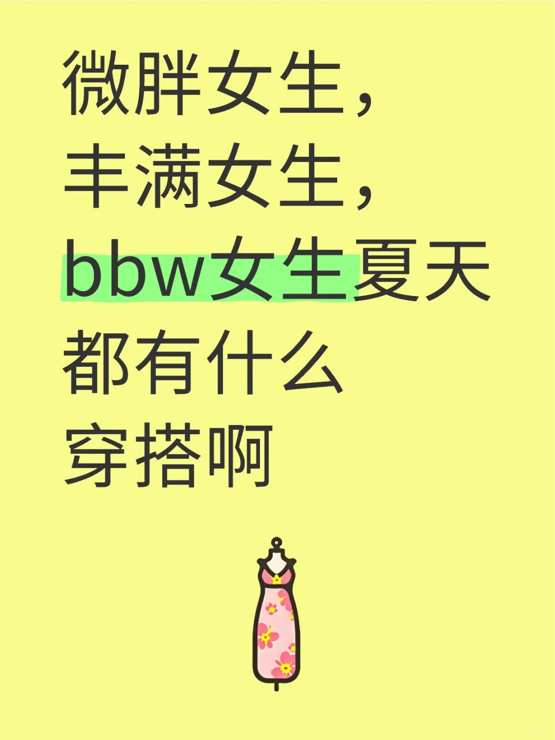 微胖女生，丰满女生，bbw女生夏天都有什么