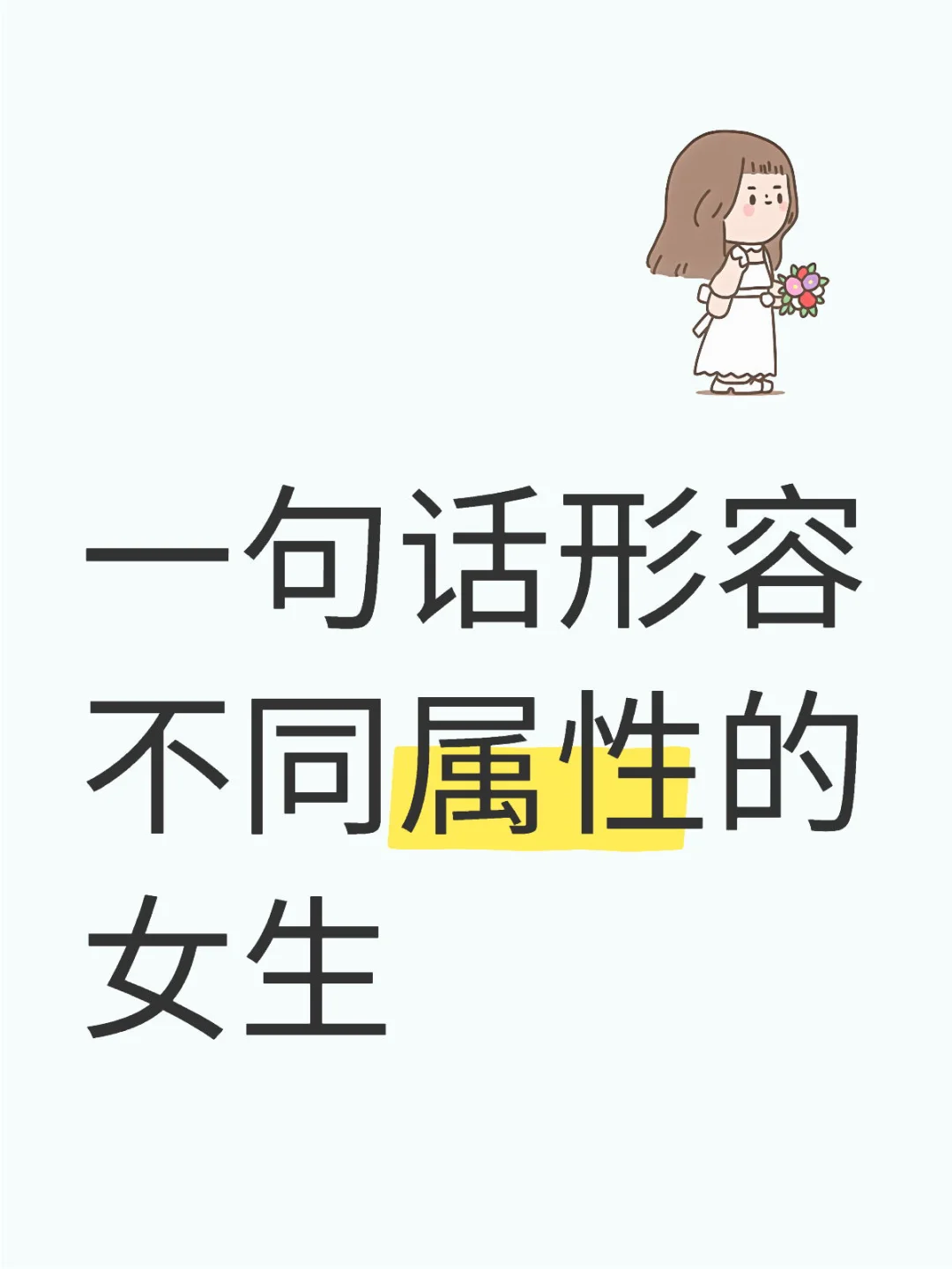 一句话形容不同属性的女生