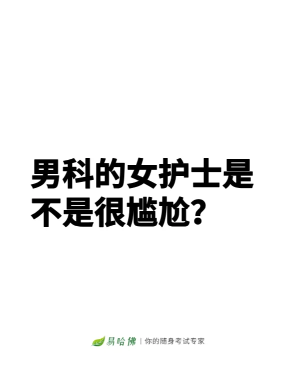 男科的女护士是不是很尴尬？