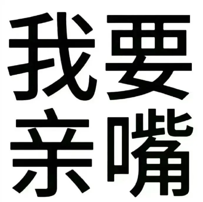 文字表情包分享