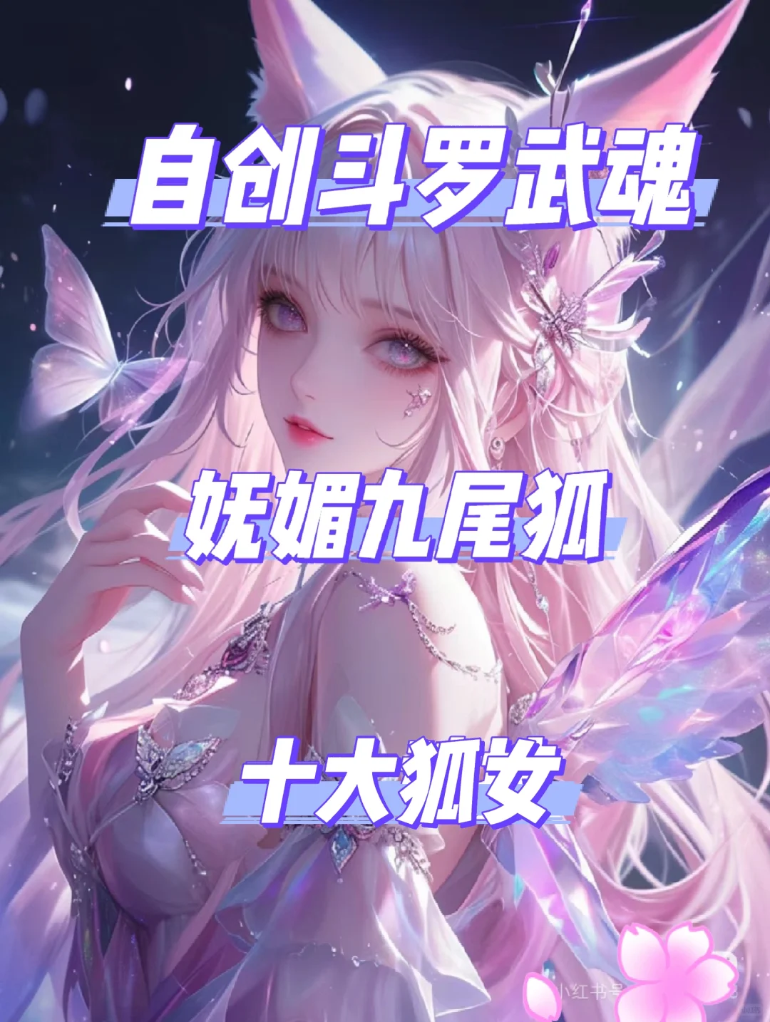 魂技自创：妩媚九尾狐——十大狐女