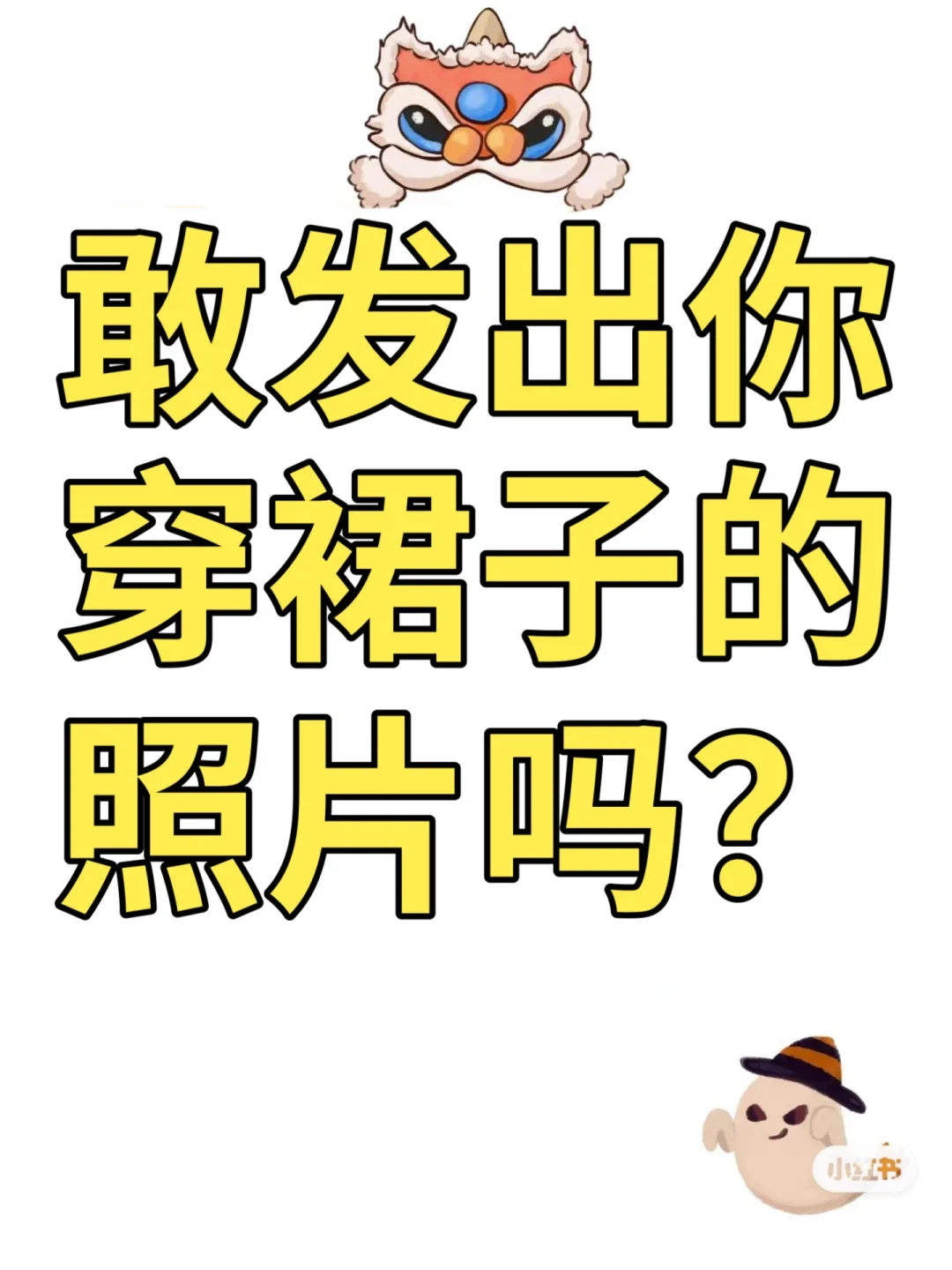 敢发出你穿裙子的照片吗？