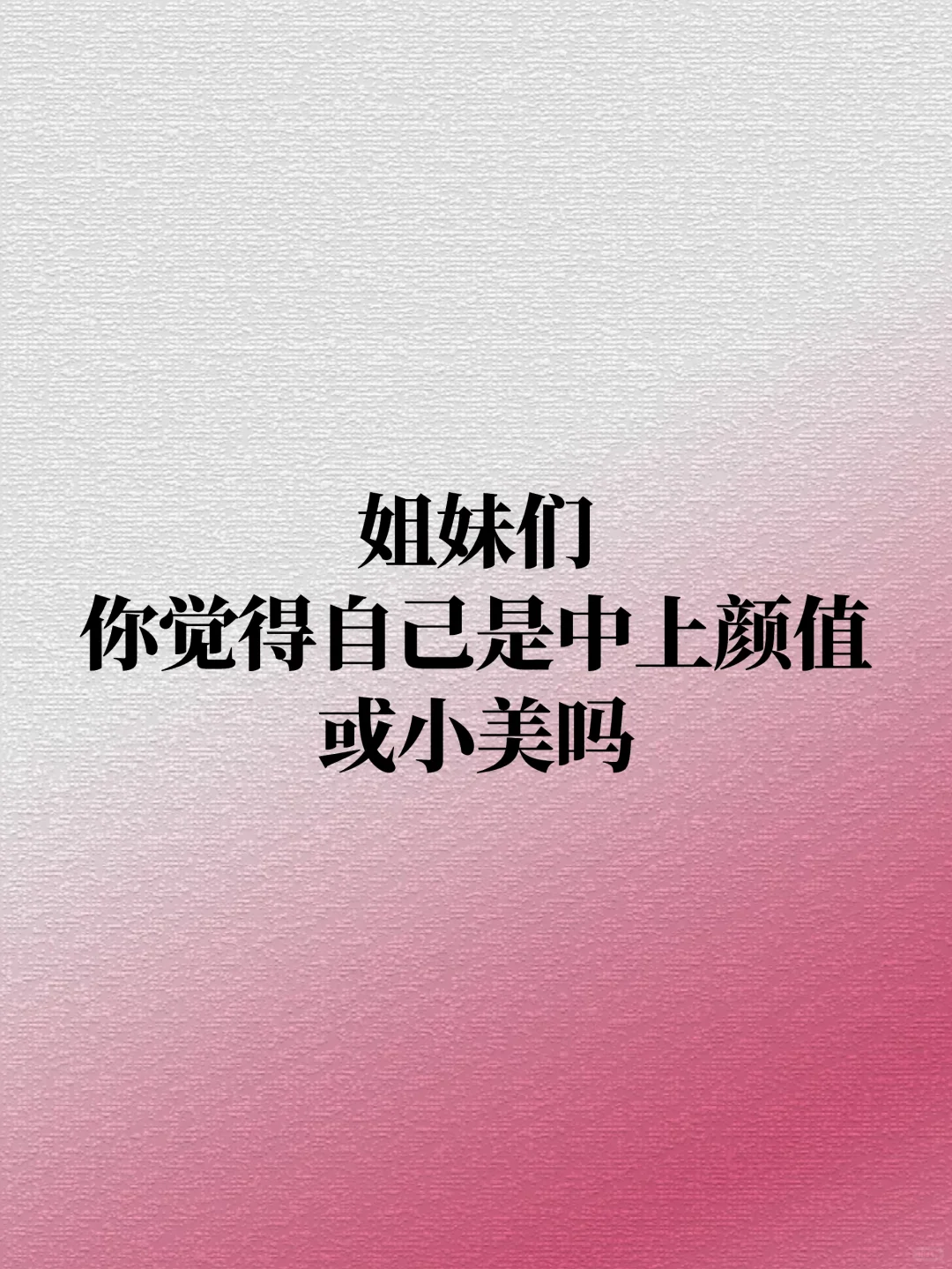 姐妹们，你觉得自己是中上颜值或小美吗？