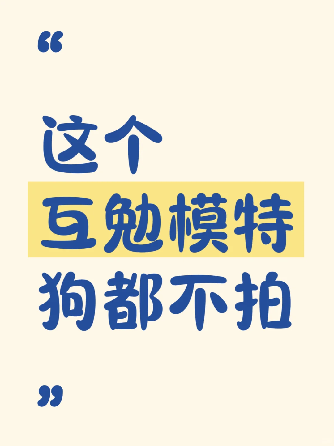 这个互勉模特没人拍